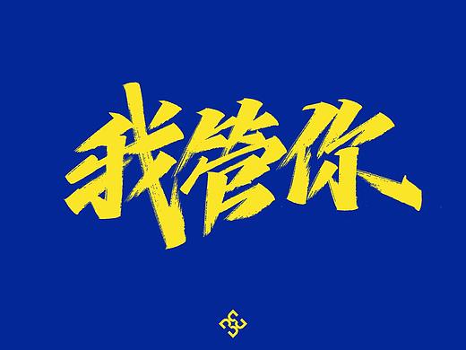 手写集-华晨宇歌曲（二）