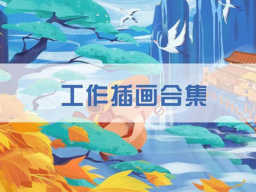 工作的部分插画合集