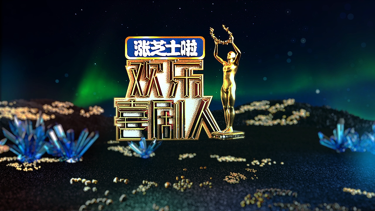 欢乐喜剧人第五季