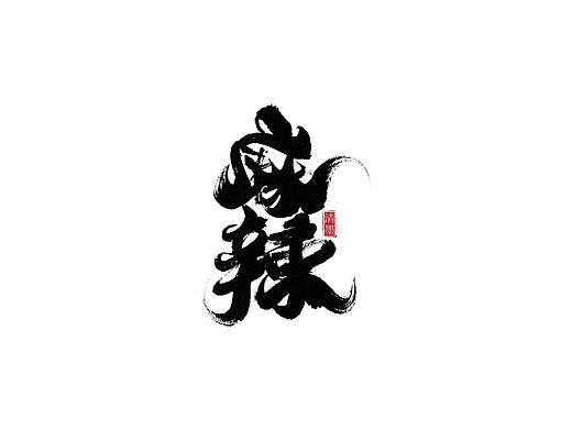 手写字体