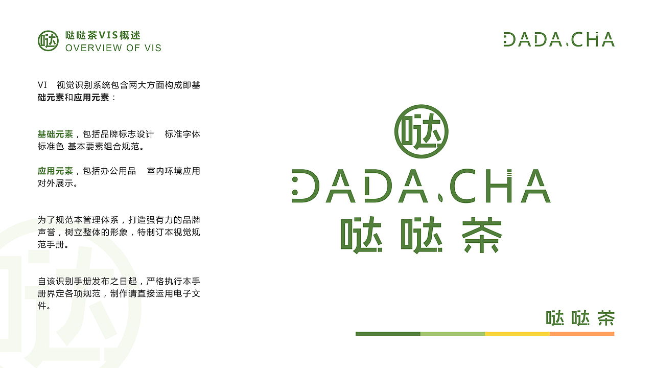 哒哒茶 VIS视觉识别系统手册 VI设计