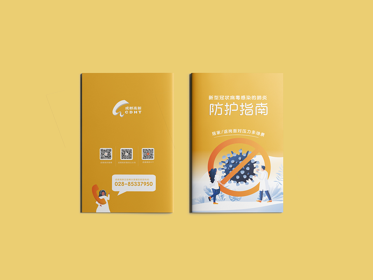 成都市高新区新型冠状肺炎防治手册（图ZMTk3NjMwOTA4） - 书籍/画册 - 站酷设计师番茄酱Jane原创素材 - 站酷ZCOOL