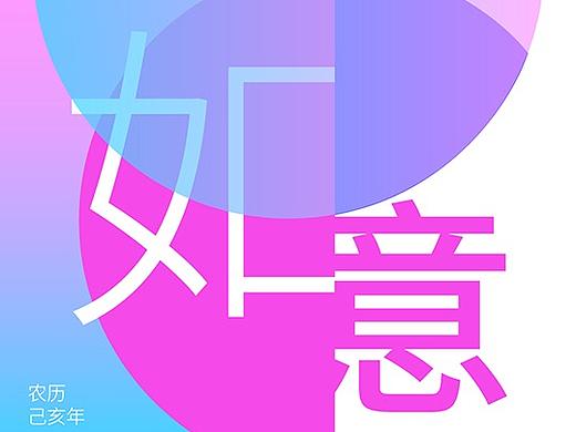 诸事如意（个人主页-ZMzMxOTY4NDg=） - 海报 - 站酷设计师叶璇与林夕原创素材 - 站酷ZCOOL