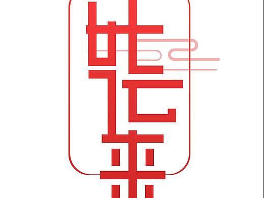 字设练习|好运来