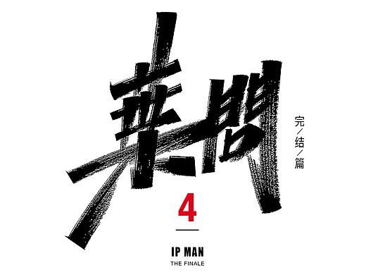 艾池字迹-叶问4