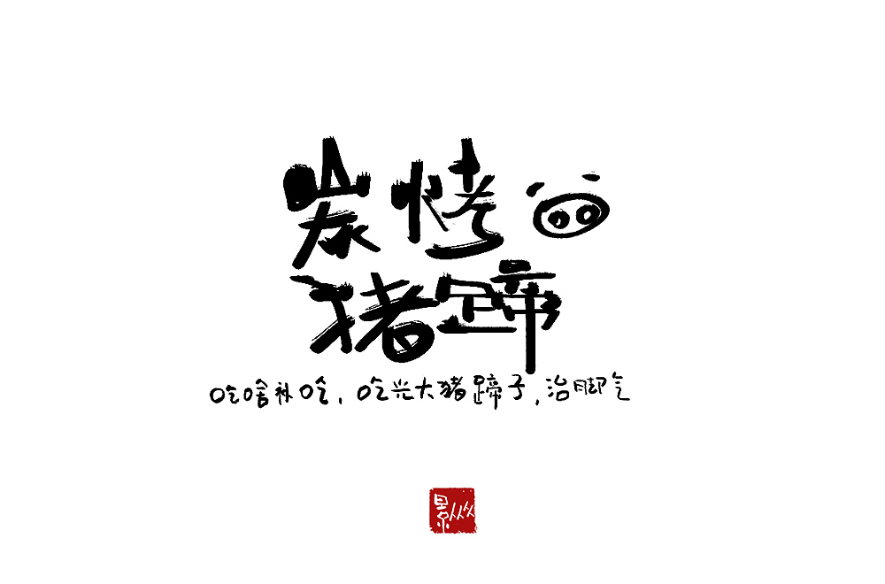 摆摊吧！后浪！（图ZMjEyNjQ2ODI4） - 字体/字形 - 站酷设计师景从从原创素材 - 站酷ZCOOL