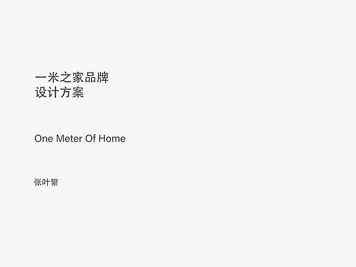 一米之家品牌设计方案