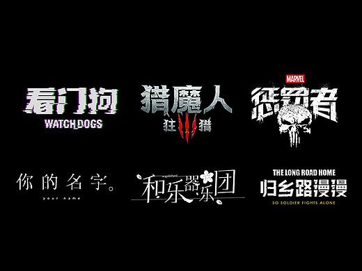 2017 FONT SAMPLE REELS / 我·作品集