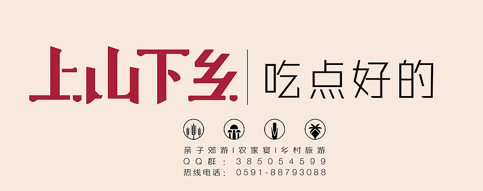 上山下乡优化(户外广告)