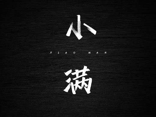 手寫(xiě)（個(gè)人主頁(yè)-ZMzU2NjkzMjg=） - 字體/字形 - 站酷設(shè)計(jì)師大師藥原創(chuàng)素材 - 站酷ZCOOL