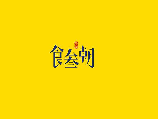 字体logo设计小稿(个人主页-ZNDMzODI3OTI=) - 字体/字形 - 站酷设计师吾兮兮原创素材 - 站酷ZCOOL