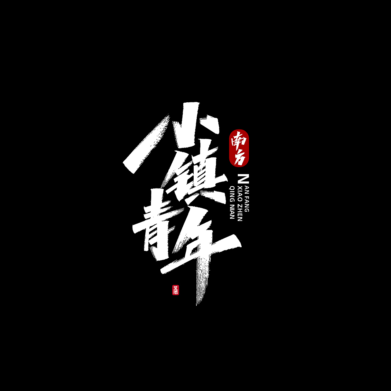 艾池手迹—— 一些商稿作品（图ZMjI2NDY5Njc2） - 字体/字形 - 站酷设计师艾池手迹原创素材 - 站酷ZCOOL