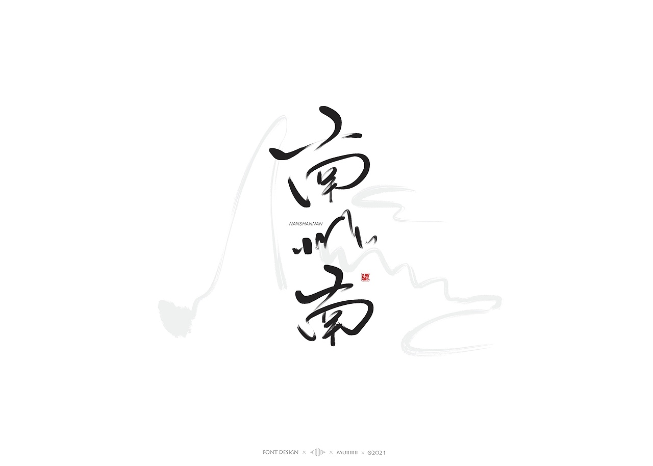 木易Muiiiiiii | 手写字体作品（1）（图ZMjc1MDk1NTY0） - 字体/字形 - 站酷设计师木易Muii原创素材 - 站酷ZCOOL