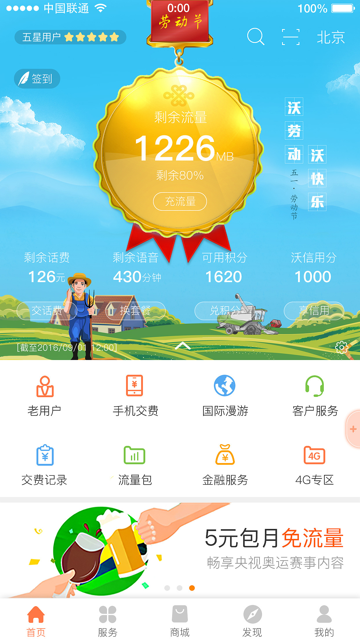 联通手机营业厅-五一劳动节皮肤