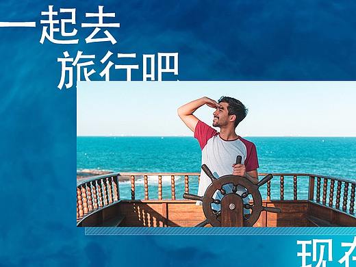 “催促”你去旅游~banner设计