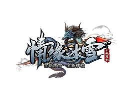 传奇美工-游戏logo设计