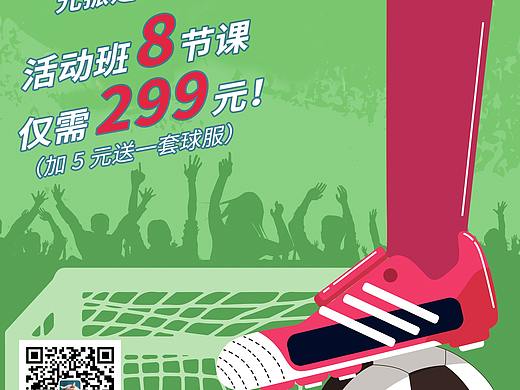 足球培训（个人主页-ZNTE0NTI1MjA=） - 海报 - 站酷设计师Perry_ss原创素材 - 站酷ZCOOL