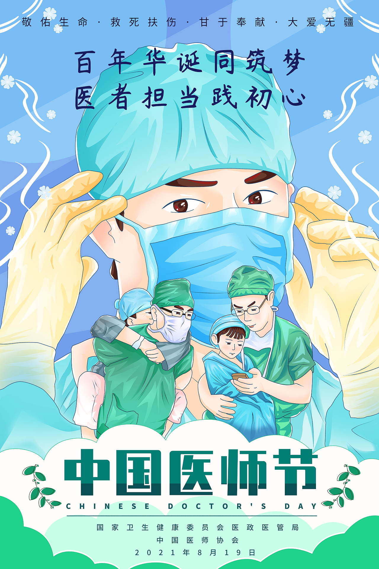 8月19日中国医师节插画海报设计
