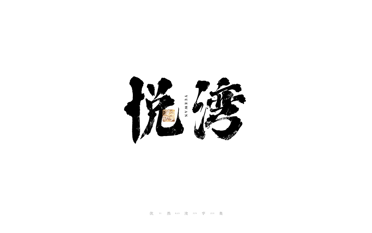 中国汉字记 ▪ 依然浚（图ZMjkzMDUzNzgw） - 字体/字形 - 站酷设计师依然浚原创素材 - 站酷ZCOOL