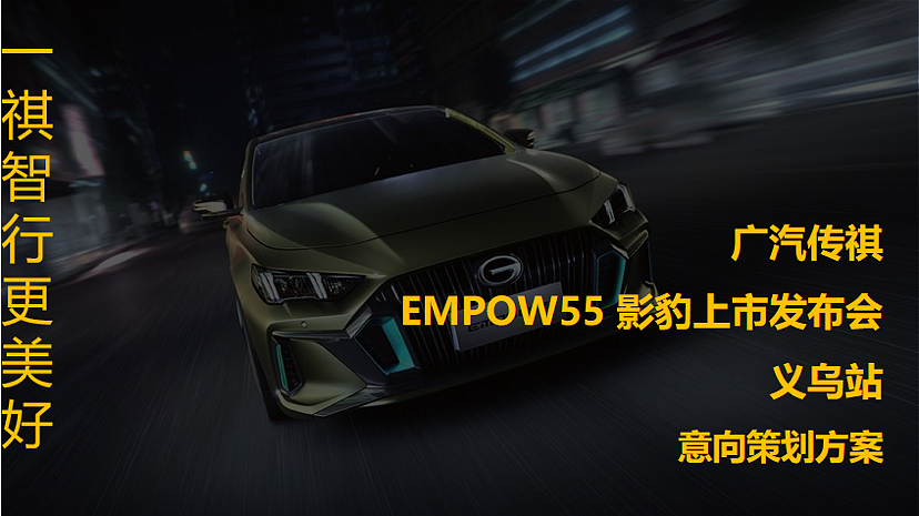 2021广汽传祺EMPOW55影豹汽车上市发布会策划方案- 47P