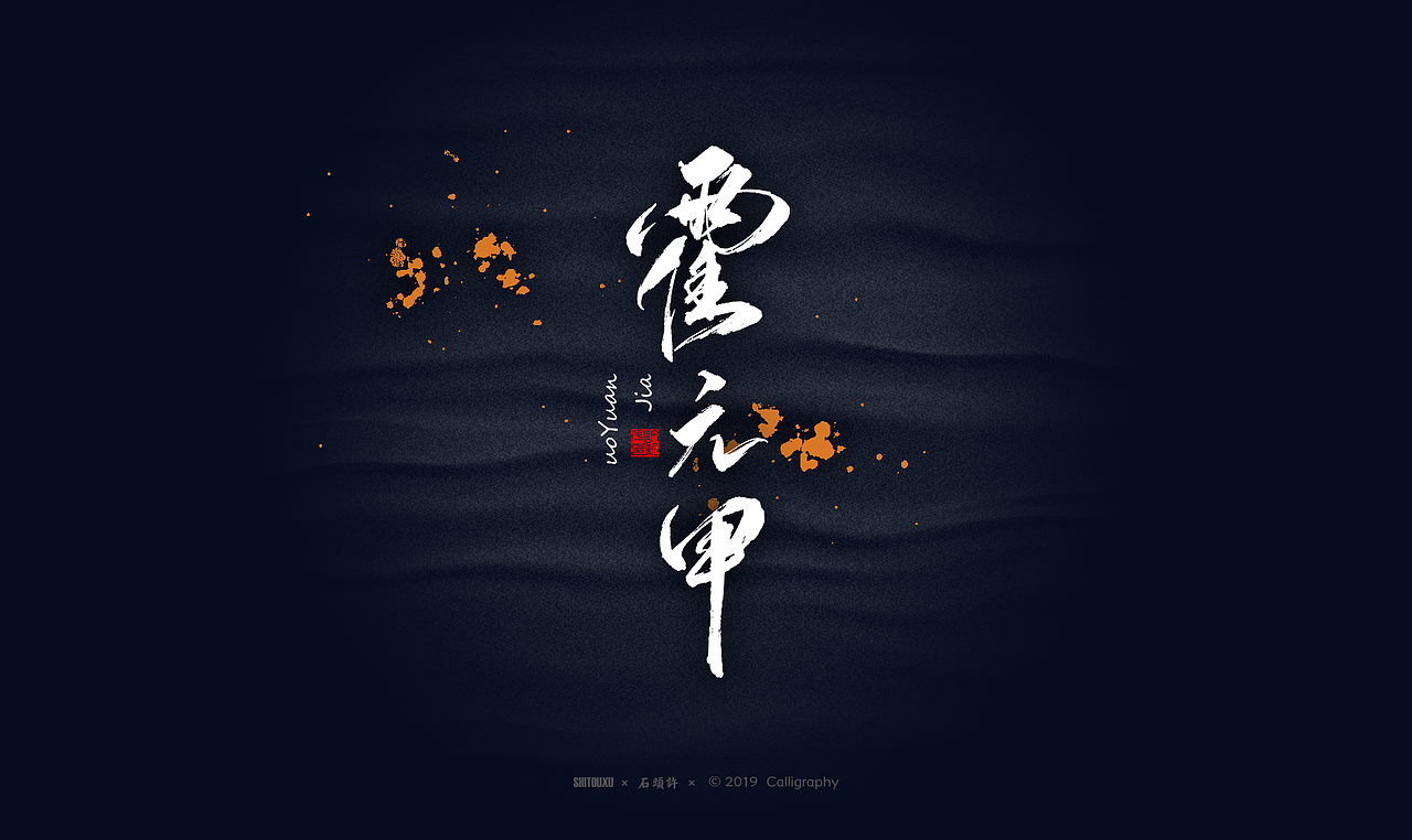 书法商写 石头许6月 日本字体 书法定制 字体设计（图ZMTYxODY1NjAw） - 字体/字形 - 站酷设计师石头许原创素材 - 站酷ZCOOL