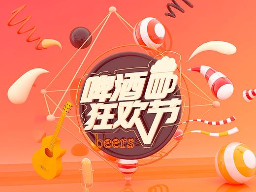 电商C4D banner（啤酒狂欢节）