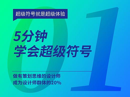 5分钟学会超级符号01——什么是超级符号