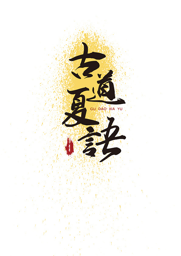 字体设计练习 - 古道夏语