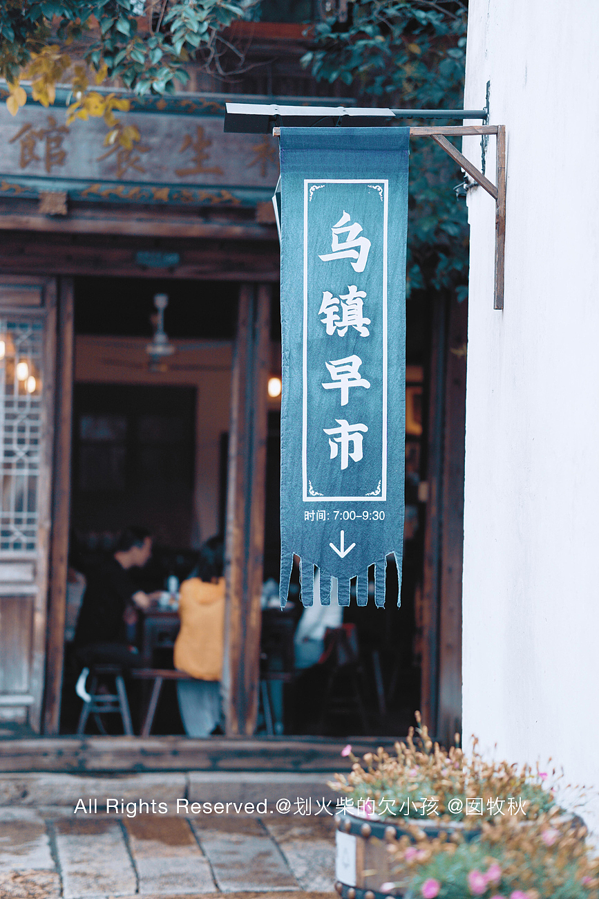 最后的枕水人家 - 桐乡乌镇（图ZMjExODc1ODg0） - 风光摄影 - 站酷设计师嘻牧嘻沐原创素材 - 站酷ZCOOL