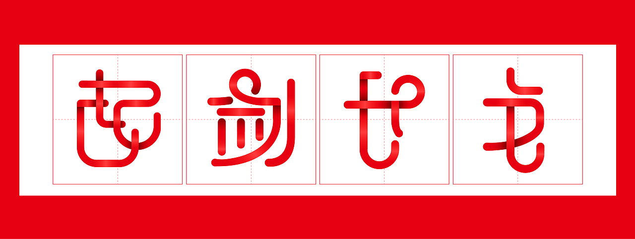 中国结体字体设计