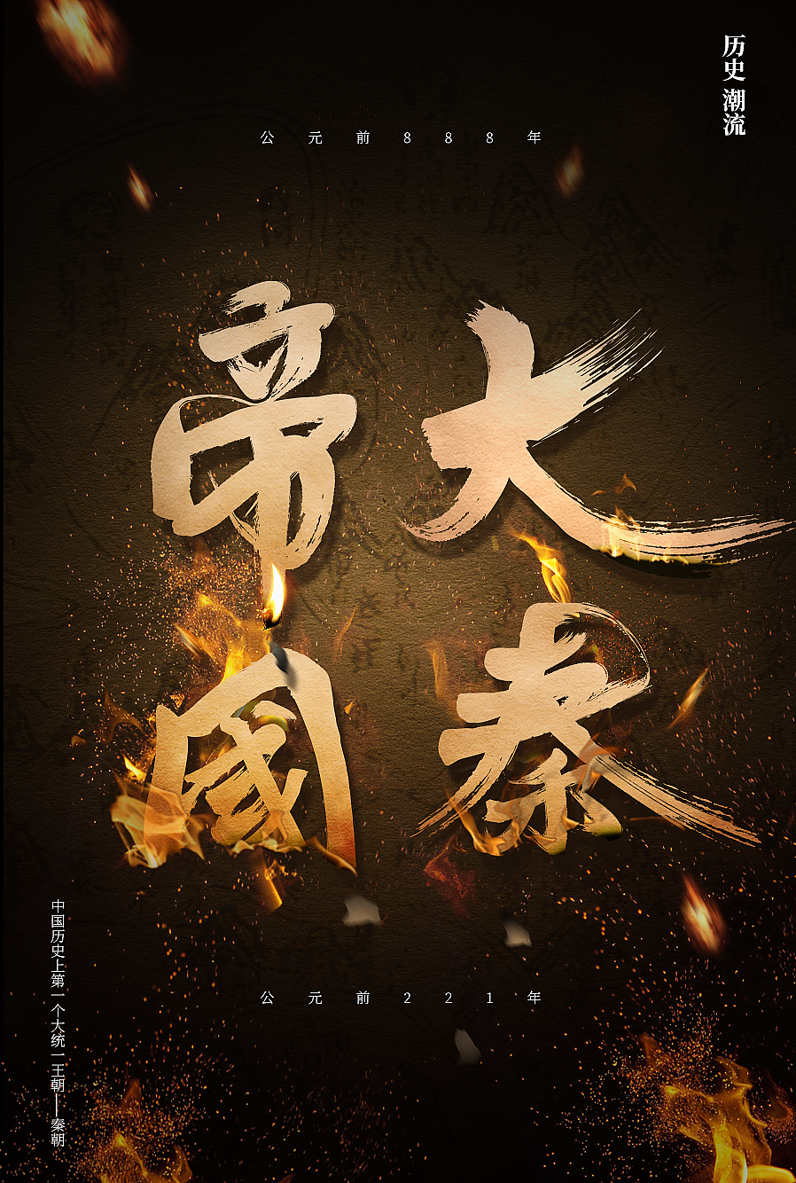 日常练习系列之大秦帝国—书法字体及合成