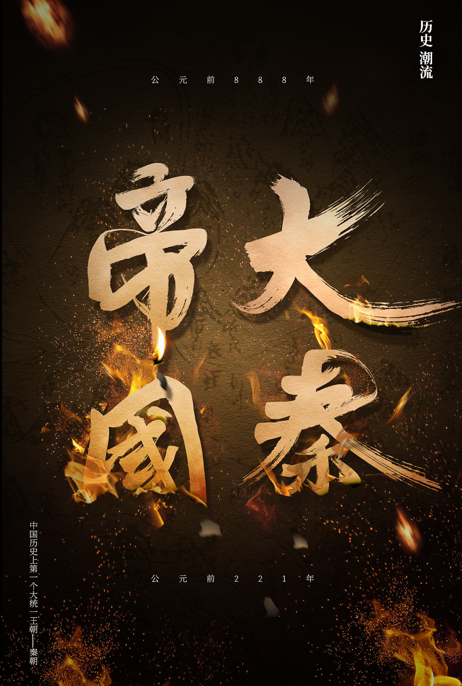 日常练习系列之大秦帝国—书法字体及合成