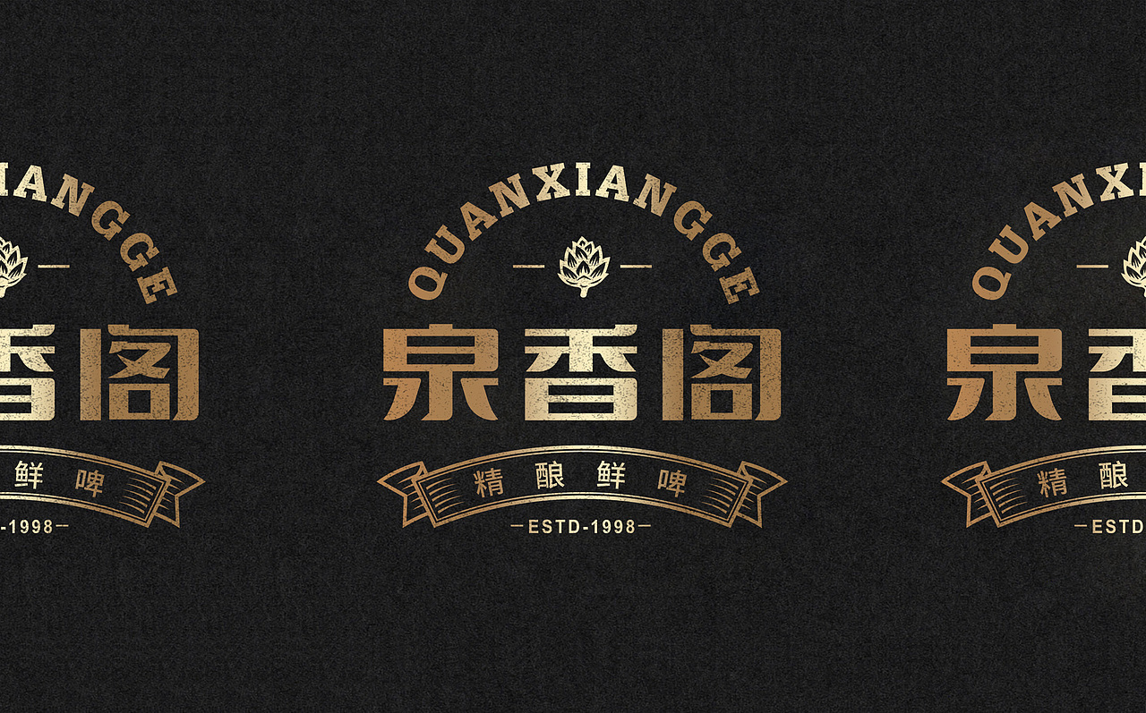 焕新出彩——泉香阁精酿鲜啤品牌升级（图ZMjg4NjIxMjgw） - 品牌 - 站酷设计师三欧创意原创素材 - 站酷ZCOOL