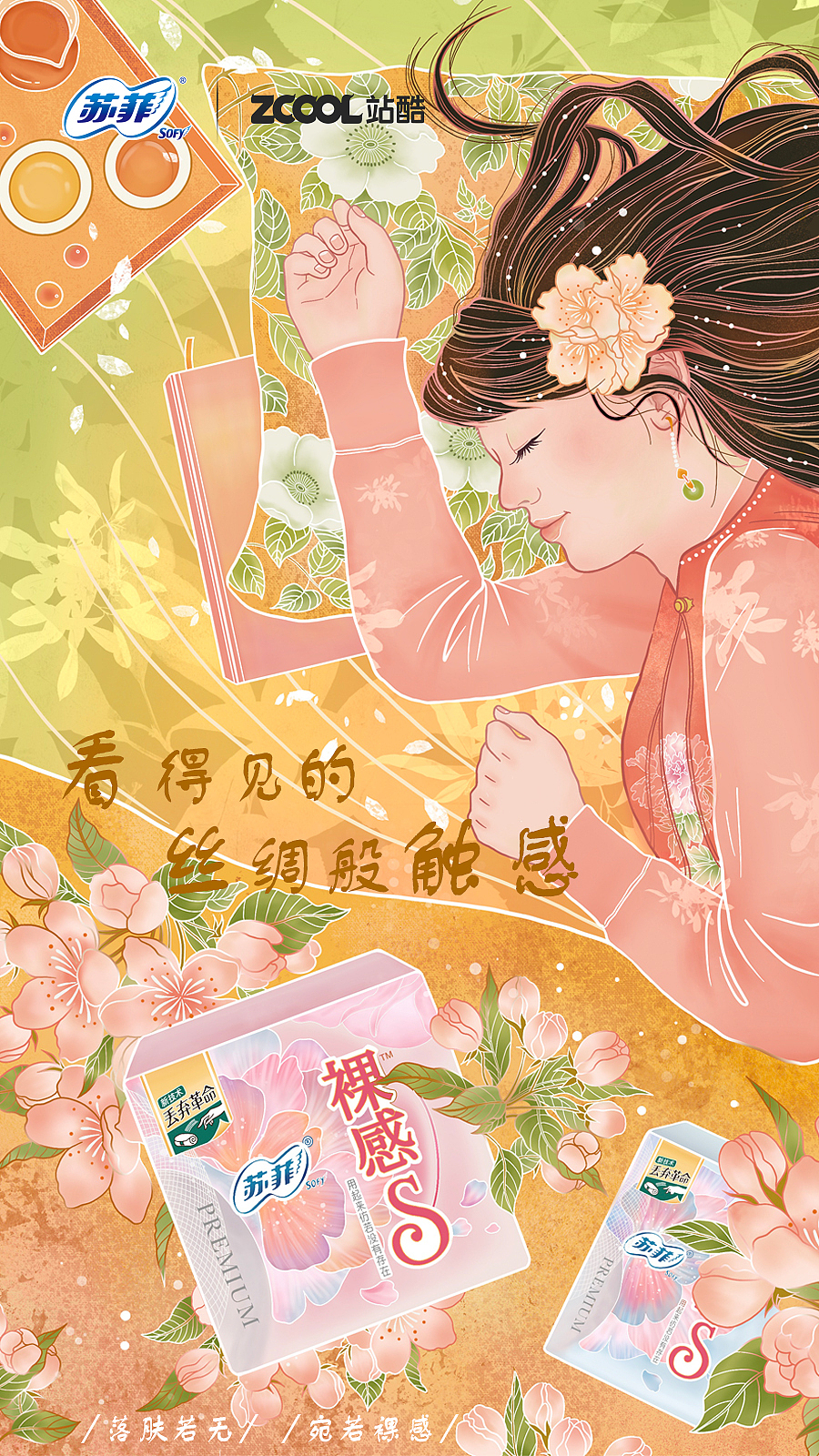 画面中,春日的午后,花朵纷纷绽放,一个女孩躺在丝绸的被子中享受着惬意的午后,品午茶,闻花香。丝绸以它的柔软作为保护,给女生自由施展生活灵感的力量。