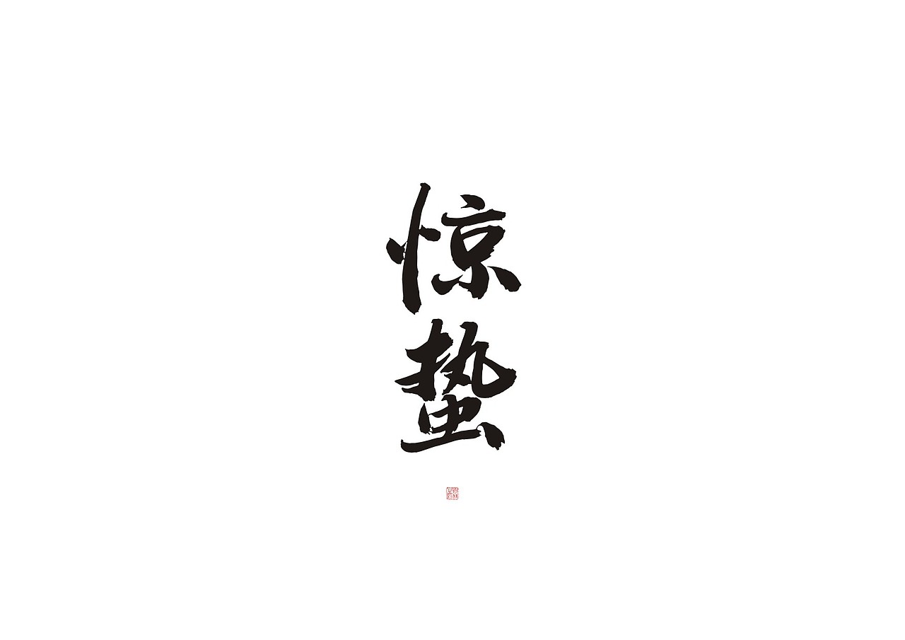 斯科/24节气/字库字（图ZMjcyNDY2NDQw） - 字体/字形 - 站酷设计师斯科原创素材 - 站酷ZCOOL