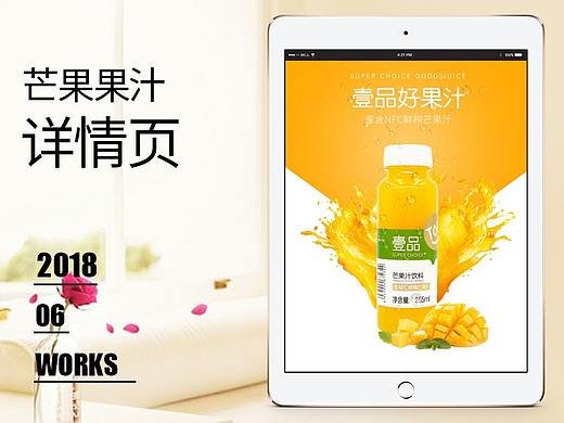 【原创设计】芒果果汁详情页设计