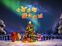 《天才小鹿》爱在圣诞 三维短片