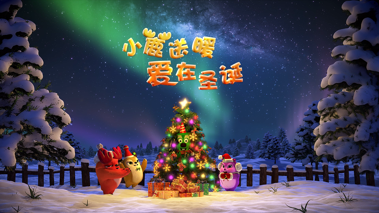 《天才小鹿》爱在圣诞 三维短片（图ZMjc0NzkzNjI0） - 动画/影视 - 站酷设计师赞制作原创素材 - 站酷ZCOOL