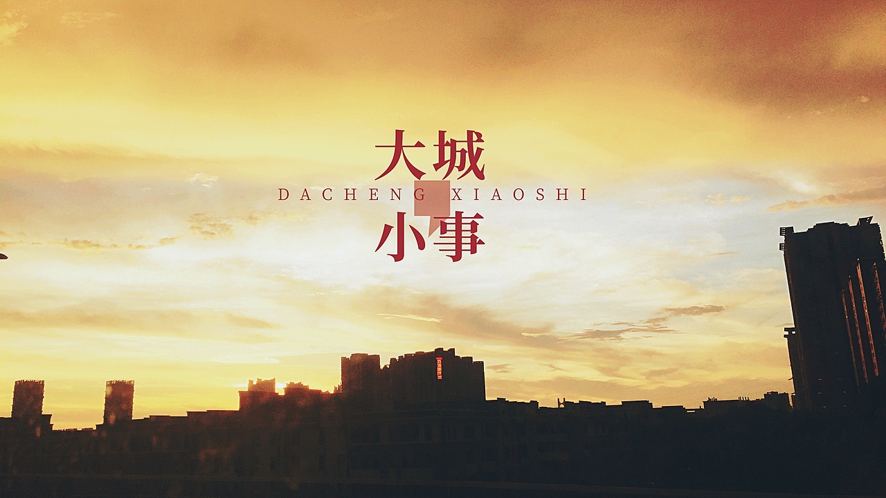 《回途的晚霞》 手机摄影（图ZOTEyNjkyODQ=） - 风光摄影 - 站酷设计师新奥义原创素材 - 站酷ZCOOL