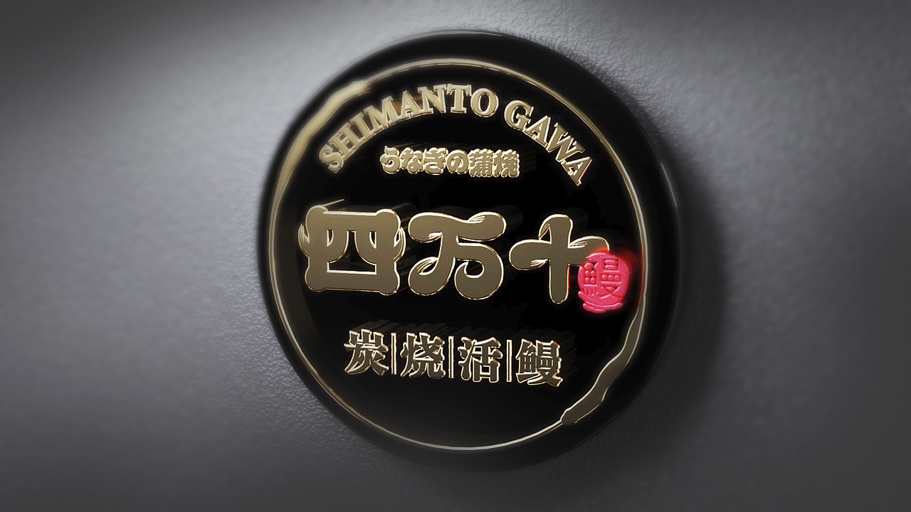 四万十鳗鱼屋品牌案（图ZMjM4ODUxMTAw） - 品牌 - 站酷设计师智创联合设计机构原创素材 - 站酷ZCOOL