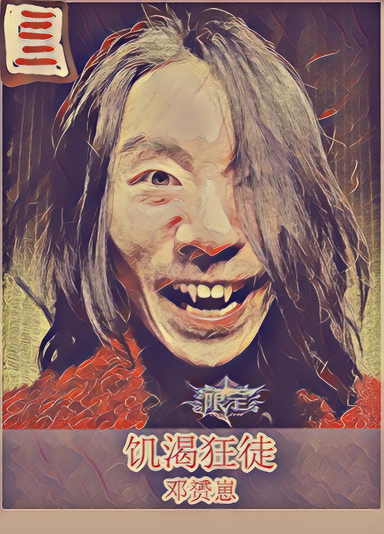 邓赟崽吸血鬼游戏皮肤插画