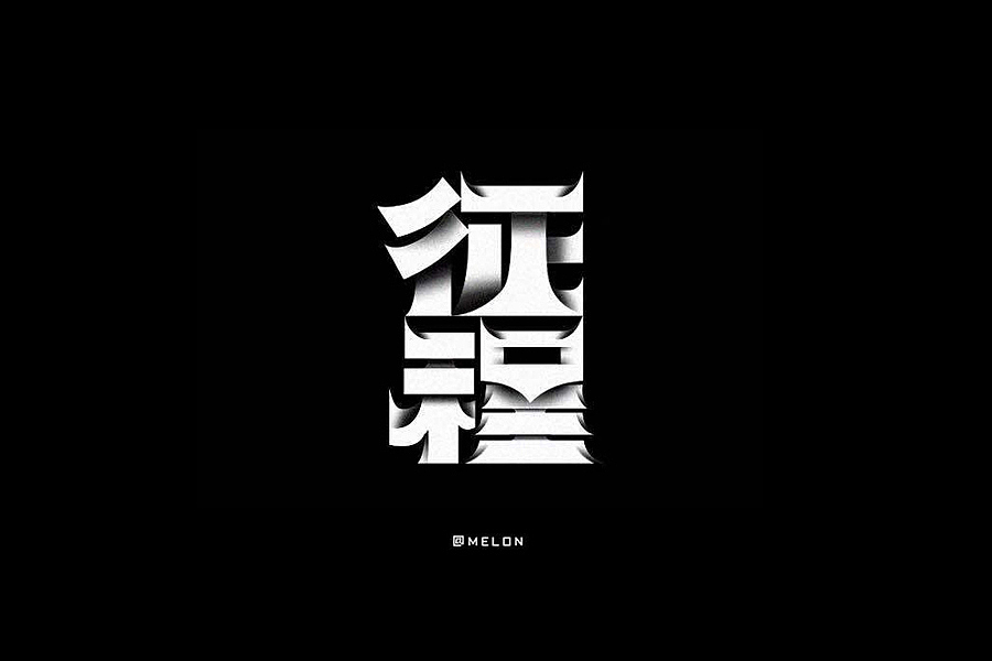 部分学生作品(图ZNTc2ODcxMDA=) - 字体/字形 - 站酷设计师胡晓波设计原创素材 - 站酷ZCOOL