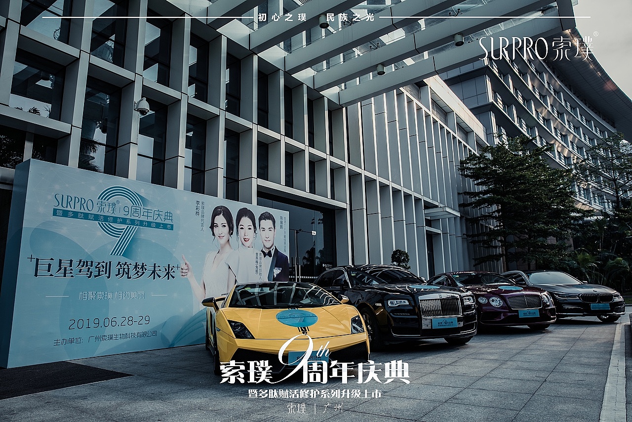 索璞9周年庆典-新品发布会