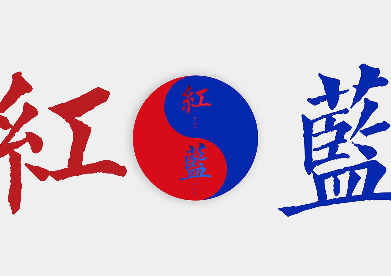 红极生蓝蓝极生红红蓝包装设计