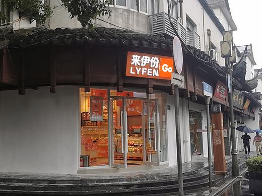 来伊份/来伊份logo上海市闵行区七宝老街浴堂街店