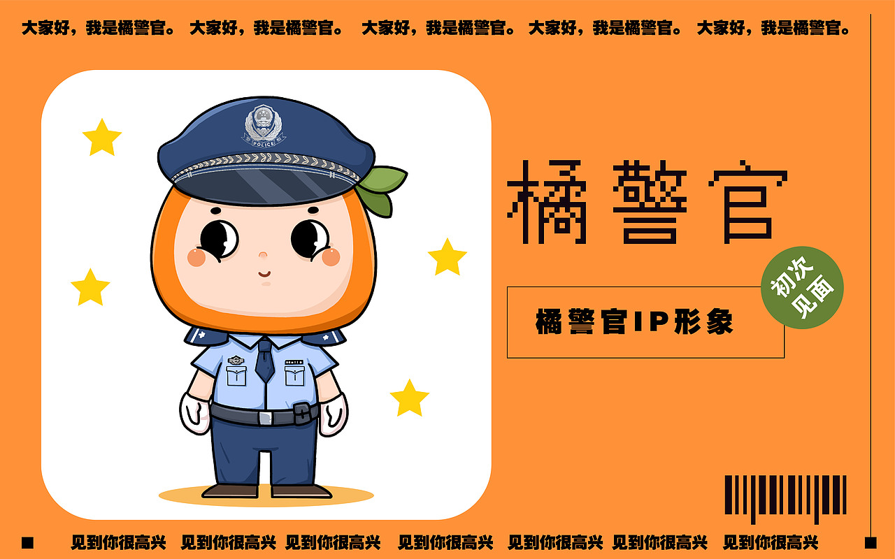 【项目】黄岩橘警官 IP形象设计（图ZMjg1NjE3MDQ0） - 商业插画 - 站酷设计师阿珂miuki原创素材 - 站酷ZCOOL