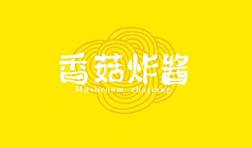 香菇炸酱(字体设计)