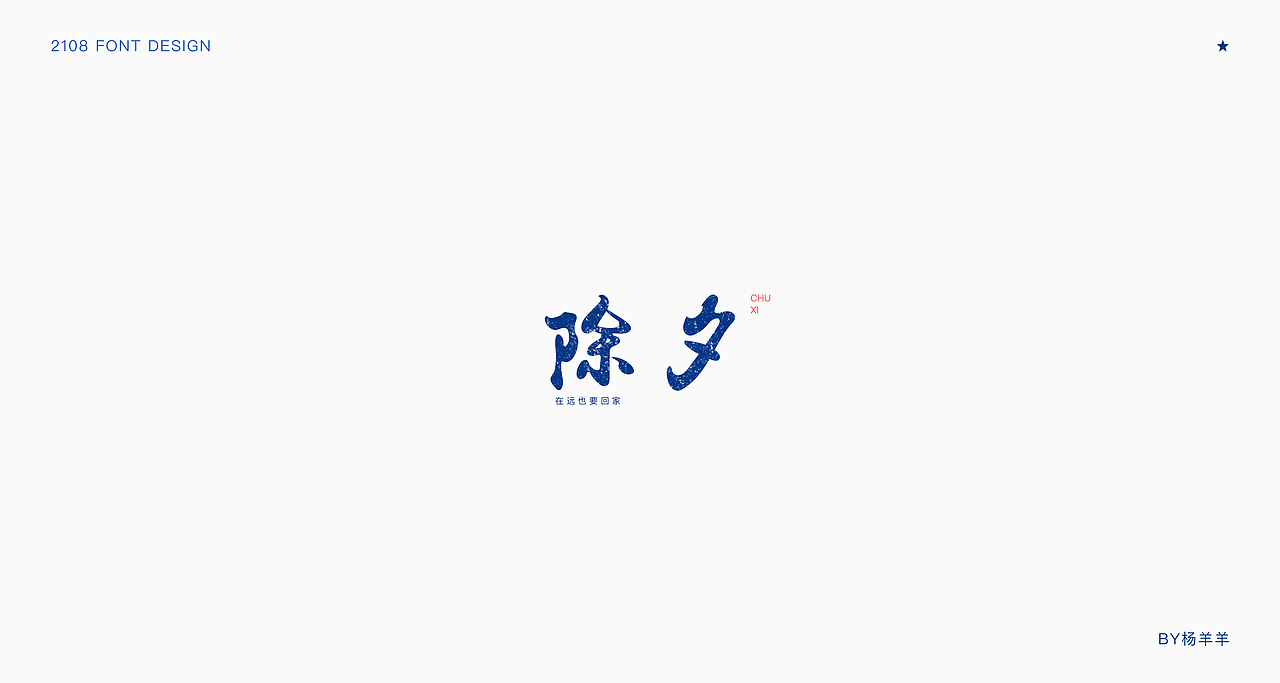 字体修炼第一季