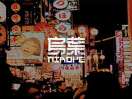 原創(chuàng)設(shè)計(jì)|鳥葉NIAOYE餐廳|餐飲LOGO設(shè)計(jì)