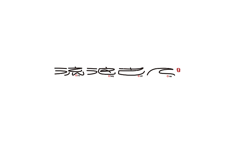 过年那会儿的字体（图ZMjQ5MDEyNjg=） - 字体/字形 - 站酷设计师黄仕强原创素材 - 站酷ZCOOL